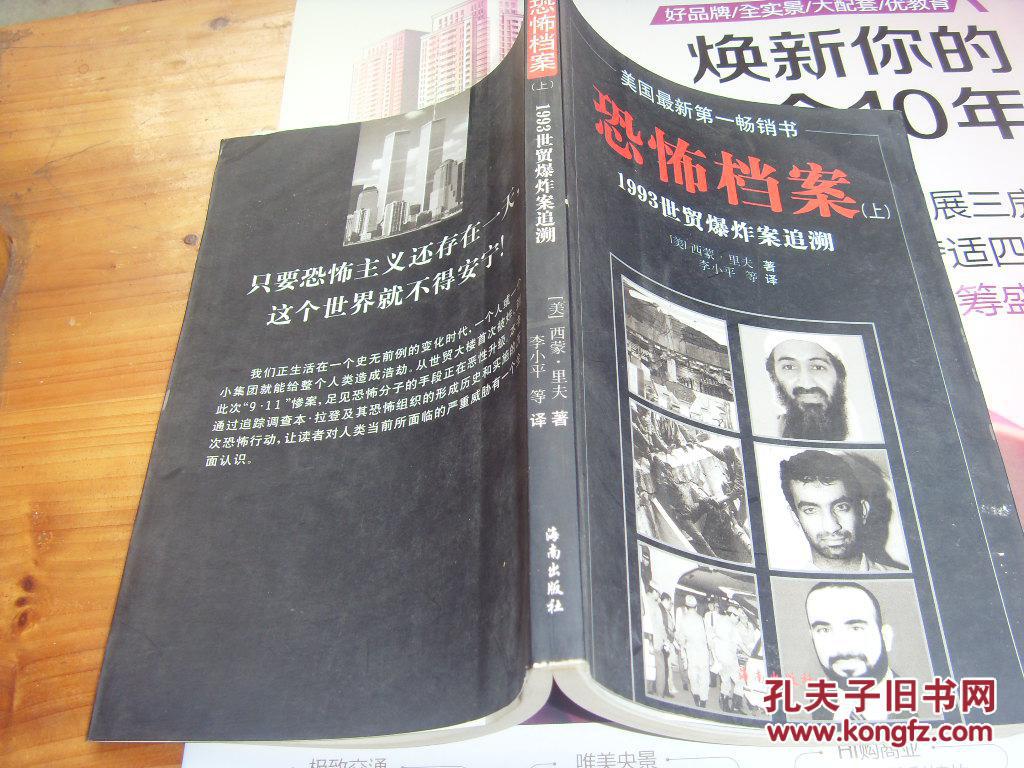 恐怖档案（上）-1993世贸爆炸案追溯