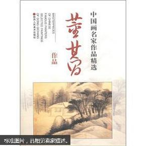 中国画名家作品精选：董其昌作品