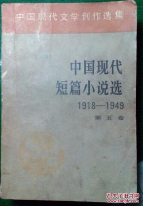 中国现代短篇小说选1918--1949第五卷