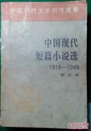 中国现代短篇小说选1918--1949第五卷