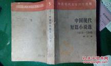 中国现代短篇小说选1918--1949第五卷