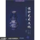 青年学生素质教育系列教材·艺术设计专业核心课程教材：设计艺术文化