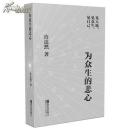为众生的悲心