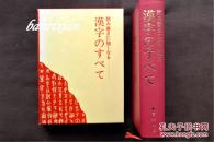 日文原版 読み書きに強くなるーー漢字のすべて（大字体彩色黑白插画丰富）