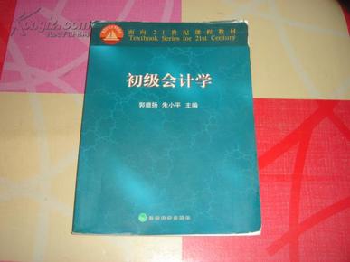 初级会计学——面向21世纪课程教材