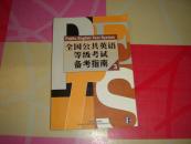 全國公共英語等級(jí)考試備考指南.3.