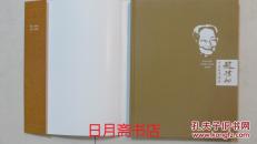 赵朴初诗文书法选集【豪华硬精装、 全铜版彩印，外有精美天地盒】