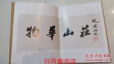 赵朴初诗文书法选集【豪华硬精装、 全铜版彩印，外有精美天地盒】