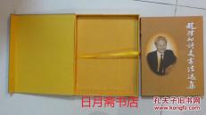 赵朴初诗文书法选集【豪华硬精装、 全铜版彩印，外有精美天地盒】