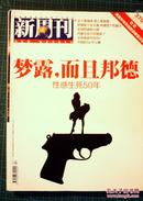 新周刊2012.9（总第370期）梦露，而且邦德（性感生死50年）高富帅与屌丝的谅解备忘录