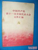 中国共产党第十一次全国 代表大会文件汇编