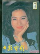 大众电影1989年第3期..