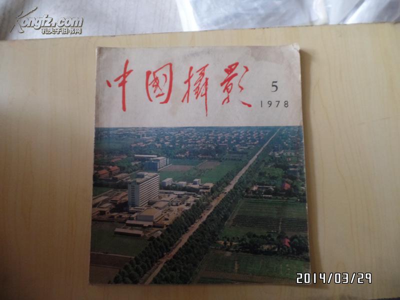 中国摂影（1978年第5期）