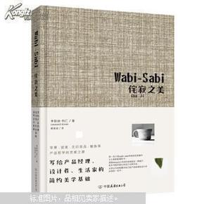 Wabi-Sabi侘寂之美：写给产品经理、设计者、生活家的简约美学基础