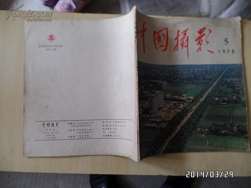 中国摂影（1978年第5期）