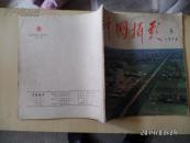 中国摂影（1978年第5期）