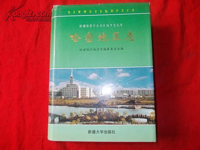 新疆维吾尔自治区地方志系列丛书---------哈密地区系列----------【哈密地区志】-------虒人珍藏