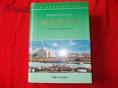 新疆维吾尔自治区地方志系列丛书---------哈密地区系列----------【哈密地区志】-------虒人珍藏