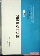 全国通用工业厂房结构件标准图集:钢筋混凝土过梁G322 （横开本）