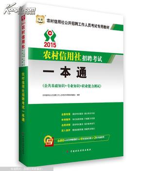 2015华图·农村信用社公开招聘工作人员考试专用教材：考试一本通