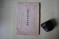 1931年日中文化协会32开日文版【罗振玉著】：清朝学术源流概论