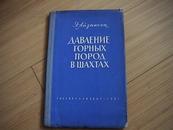 矿井中岩石的压力（ 精装版 俄文版）