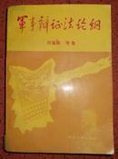 军事辩证法论纲【1883年一版一印仅印1千册】