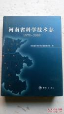 河南省科学技术志