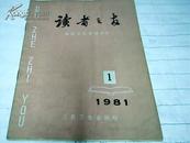 读者之友：1981年1-创刊号-存AA