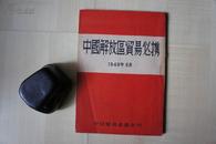 【罕见资料】1949年32开日文版：中国解放区贸易必携