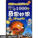 激发孩子想象力的1000个奇思妙想：宇宙地球大探索