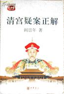 清宫疑案正解    近98品    C1    中华书局