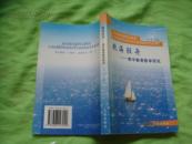 教海輕舟-----高中教育教学研究【02年1版1印，1600册】