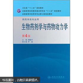 生物药剂学与药物动力学（第4版）刘建平