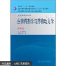 生物药剂学与药物动力学（第4版）刘建平
