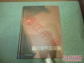 四川油气田年鉴2015（附光盘）（大16开 硬精装）