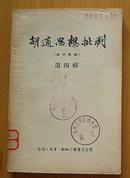 胡适思想批判（论文汇编第四辑1955年6月1版1印）