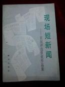 现场短新闻―首届评选获奖作品集【馆藏】