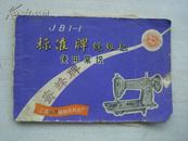 JB1-1标准牌缝纫机使用常识[后面三页不全]