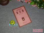 《新中国百科小丛书：陶行知》（精美封面 带彩色肖像）1950年版 私藏品好※[民国大教育家校长 生平传记 中国民主同盟领导人 // 毛泽东称为“万世师表” -可参照“全集文集 叶圣陶 蔡元培 胡适”]