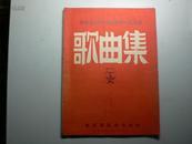 中央音乐学院新疆慰问演出队 歌曲集（新疆政治部1951年编印，著名作曲家丁辛所藏、封面署名）