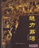 魅力荔湾-----16开精装本------2009年1版1印