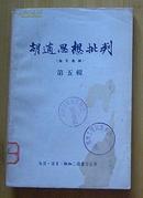 胡适思想批判（论文汇编第五辑1955年8月1版1印）