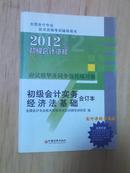 全国会计专业技术资格考试辅导用书：2012年初级会计资格初级会计实务经济法基础：应试精华及同步强化练