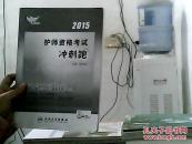 2015护士资格考试冲刺跑