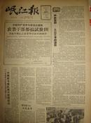 《岷江报》【中朝两国政府发表联合声明，中国人民志愿军决定在1958年年底以前分批全部】