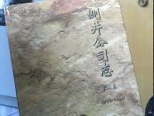 测井公司志（第一卷）（第二卷）（1990-1999）（16开精装）