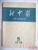 新中医【1978年第五期】【中華古籍書店.中医类】【T72】