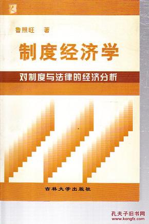 制度经济学:对制度与法律的经济分析