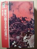 军队の语る日本の近代  上下册